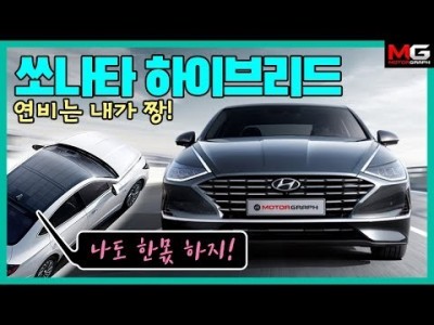 '국산차 연비 서열 2위' 쏘나타(DN8) 하이브리드...장점이 명확한 차, 단점도 찾아봅시다!