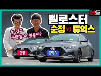 현대자동차가 직접 튜닝한 벨로스터는 얼마나 빠를까? (feat. 강병휘 선수)