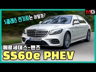 "벤츠 S클래스가 전기차로 나왔다?” 메르세데스-벤츠 S560e 플러그인 하이브리드 시승기