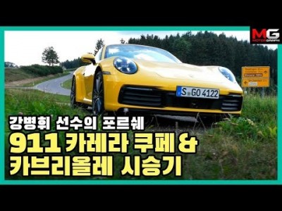 강병휘 선수의 포르쉐 신형 911(992) 카브리올레 & 쿠페 시승기! (2020 Porsche 911 Ca…