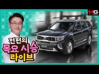 "단종설? 픽업 변신? 승차감 빵점? 풀옵 5300만원?" 기아 모하비 QnA 라이브 시승기