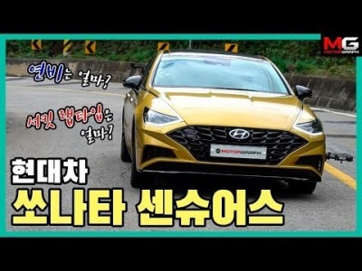 "랩타임부터 연비까지 모두 알아보자!" 현대 쏘나타 센슈어스 '극과극' 시승기 (2020 Hyundai …