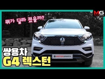 "모하비? 팰리세이드? 가성비는 내가 최고!” 2020년형 쌍용차 G4 렉스턴 시승기 (Ssangyong R…