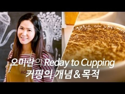 모두가 궁금한 커핑! 개념부터 차근차근 알아보자!