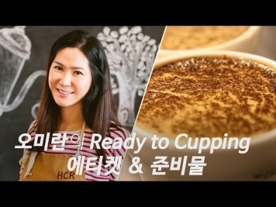 [Academy] 오미란의 레디투커핑 두 번째 시간 ‘커핑의 에티켓&준비물’