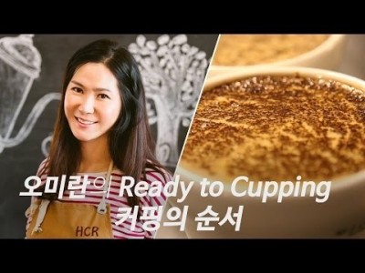 [Academy] 오미란의 레디 투 커핑 세 번째 시간 ‘커핑의 순서’