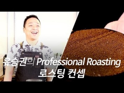 로스팅, 이제 프로페셔널하게 배우자! '로스팅 컨셉'편
