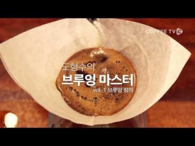 브루잉 커피! 개념부터 확 잡고, 내려보자!