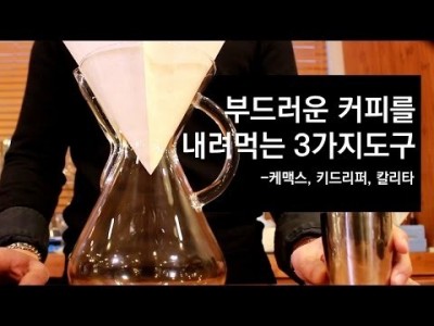 부드러운 커피를 내리는 3가지 도구를 알아보자