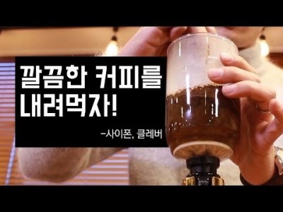목넘김이 깔끔한 커피를 내려먹는 2가지도구!