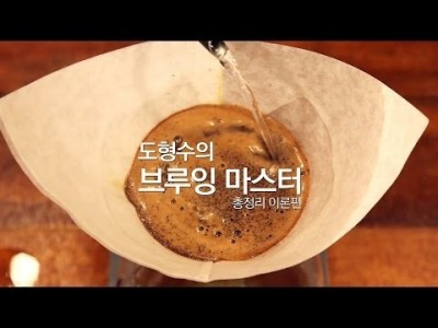 커피 브루잉에 관한 모든 것! 브루잉마스터 이론으로 끝내자!