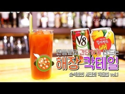 미칠것 같은 숙취! 캔 2개로 깔끔하게 해장하자! '해장칵테일'