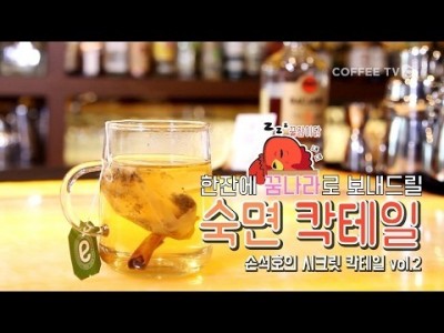 한잔에 꿈나라로 보내드릴 칵테일 레시피