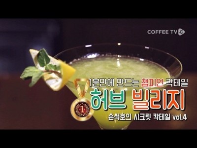 1분 만에 만들어보는 챔피언의 칵테일!
