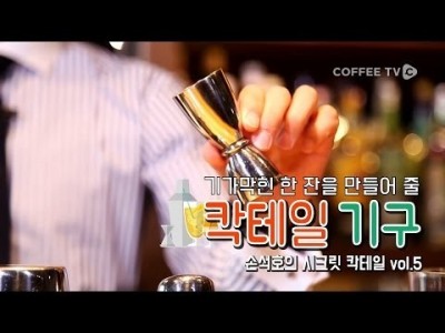 칵테일을 만들고 싶다면, 꼭보라! '바텐더의 기본도구'