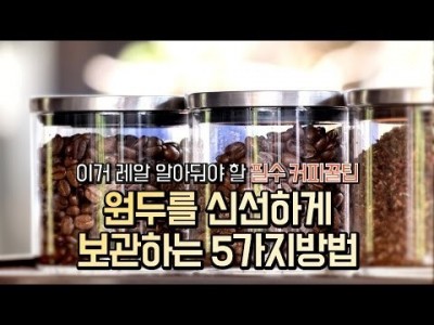 【커피TV】방금 샀던 원두를 신선하게 먹고 싶다면, 체크하자!