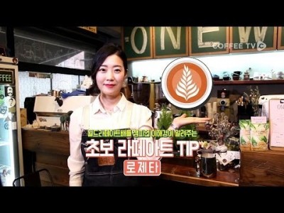 【커피TV】 로제타 라떼아트를 '1분' 만에 알려준다.
