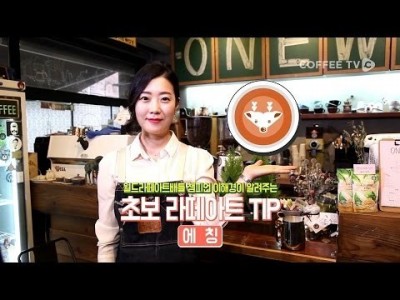 【커피TV】 에칭 라떼아트 '1분'만에 알려준다