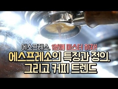 【커피TV】 에스프레소의 기본, 1분만에 간단히 배워가세요!