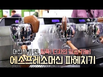 【커피TV】 에스프레소 머신, 기능을 알고 사면, 돈 애끼고 효율 올리고!