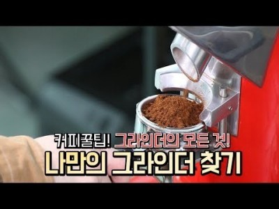 【커피TV】 최적의 그라인더를 선택하는 비결