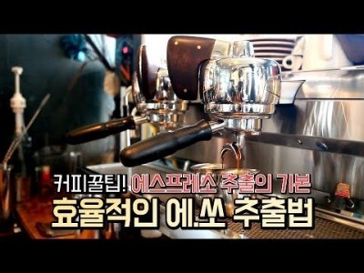 【커피TV】 2분만에 배우는 효율쩌는 에스프레소 추출법