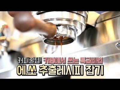 【커피TV】 카페에서 일관된 에스프레소 맛을 내는 꿀팁공개