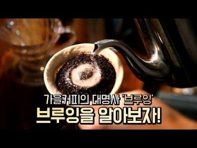 【커피TV】 브루잉 커피는 뭐에요?!