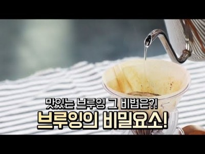 【커피TV】 브루잉 커피를 맛있게하는 비결요소!