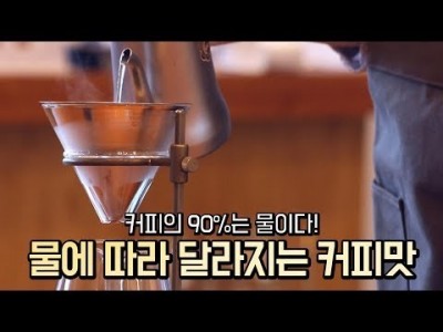 【커피TV】 생수에 따라 커피 맛이 달라진다고?