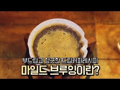 【커피TV】 부드러운 커피를 내려먹는 비법공개!