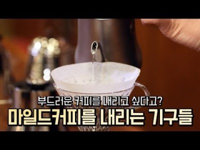 【커피TV】 부드러운 커피를 내리는 3가지 기구!