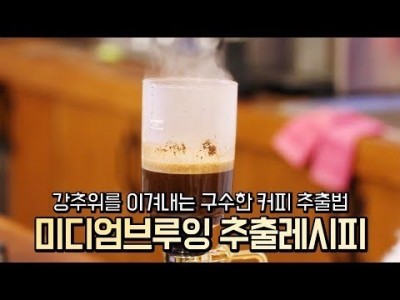【커피TV】 강추위를 이겨내는 구수한 커피 추출법(feat. 사이폰, 클레버)