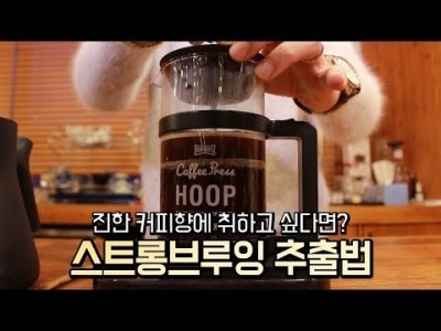 【커피TV】 진한 향이 살아있는 커피를 내리는 비결