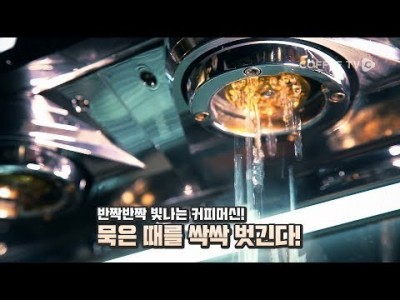 【커피TV】 하루에 한번 꼭 해줘야 하는 커피머신청소법