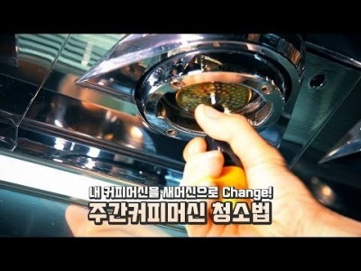 【커피TV】  주말마다 필수로 해야하는 커피머신 청소법