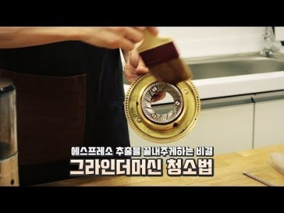 【커피TV】 커피그라인더머신 청소법, 깔끔 정리!
