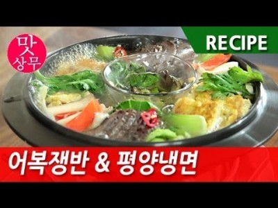 어복쟁반 & 평양냉면 레시피