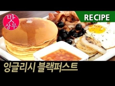 잉글리시 블랙퍼스트를 만들어 보자!! 아침에 일어나 느끼~한게 먹고 싶을때ㅐ
