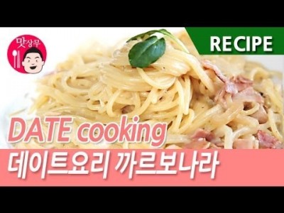 까르보나라 & 샐러드 만들기