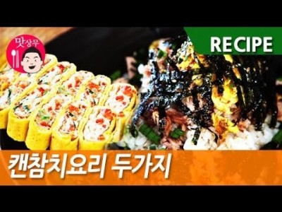 캔참치로 2가지 요리 만들기 ~!