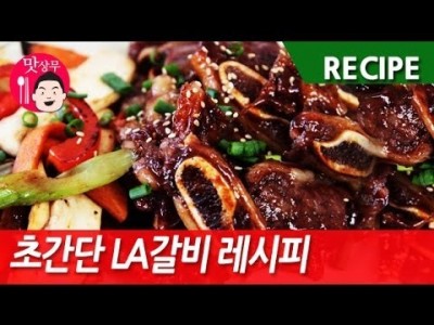 초간단 LA갈비 만드는 방법 !