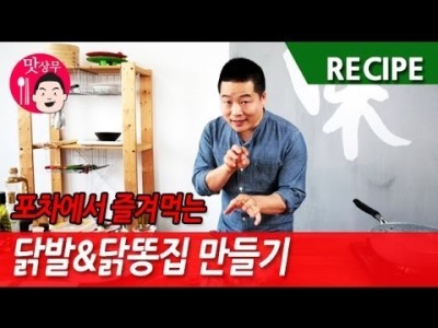 통닭발 & 닭똥집 만들어 먹자