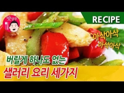 샐러리로 세가지 요리 만들기 ~!