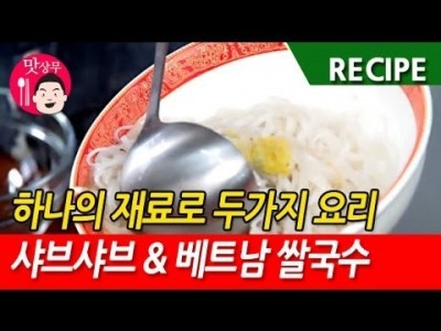 한가지 재료로 샤브샤브 & 베트남 쌀국수 만들기