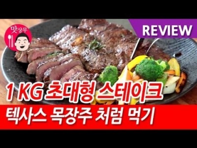 무려 1kg ! 대왕 스테이크  텍사스 목장주처럼 먹기 Big Big beefsteak