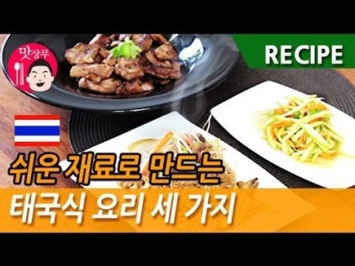쉬운 재료로 태국식요리 세가지 만들기! 쏨땀, 돼지구이, 쌀국수 볶음