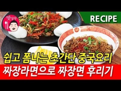 초간단 고추잡채 & 짜장면보다 맛있는 짜파게티 끓이는 비법