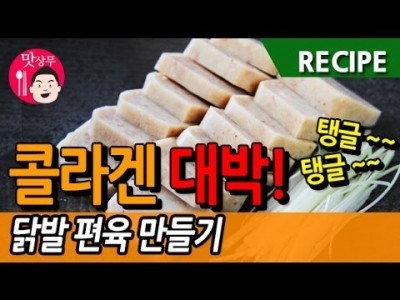콜라겐 덩어리! 닭발편육 만들기