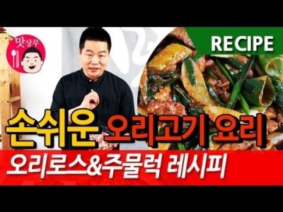 오리로스&주물럭&부추무침 레시피